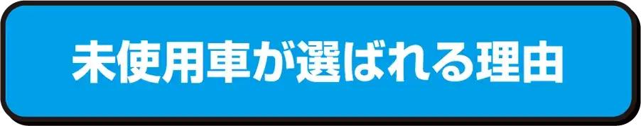 未使用者が選ばれる理由